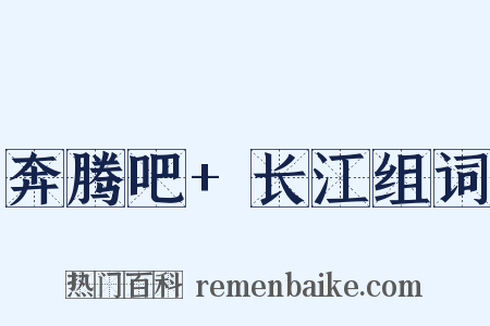 奔腾吧+长江组词是什么意思的图片